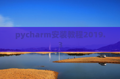 pycharm安装教程2019.3